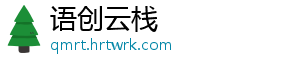 语创云栈